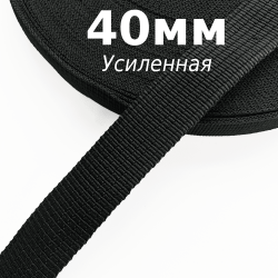 Лента-Стропа 40мм (УСИЛЕННАЯ), цвет Чёрный (на отрез) в Смоленске
