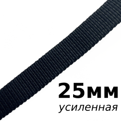Лента-Стропа 25мм (УСИЛЕННАЯ), цвет Чёрный (на отрез) в Смоленске