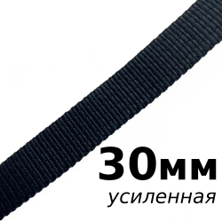 Лента-Стропа 30мм (УСИЛЕННАЯ), цвет Чёрный (на отрез) в Смоленске