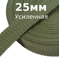 Лента-Стропа 25мм Хаки (УСИЛЕННАЯ) (на отрез) в Смоленске