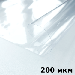 Пленка ПВХ (мягкие окна) 200 мкм (морозостойкая до -20С) Ширина-140см  в Смоленске