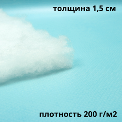 Синтепон 200 гр/м2 (Ширина-1.5м), метрами в Смоленске