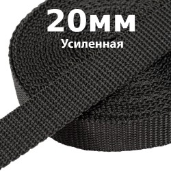 Лента-Стропа 20мм (УСИЛЕННАЯ) Черный (на отрез)  в Смоленске