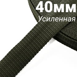 Лента-Стропа 40мм (УСИЛЕННАЯ), плетение №2, цвет Хаки (на отрез)  в Смоленске