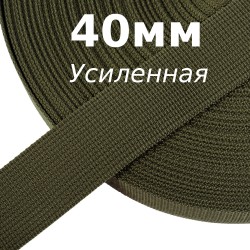 Лента-Стропа 40мм (УСИЛЕННАЯ), цвет Хаки 327 (на отрез) в Смоленске